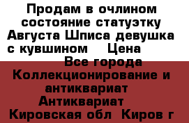 Продам в очлином состояние статуэтку Августа Шписа девушка с кувшином  › Цена ­ 300 000 - Все города Коллекционирование и антиквариат » Антиквариат   . Кировская обл.,Киров г.